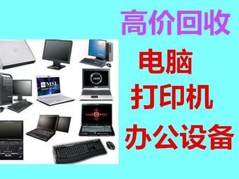 高價回收打印機與電腦，讓科技循環變現